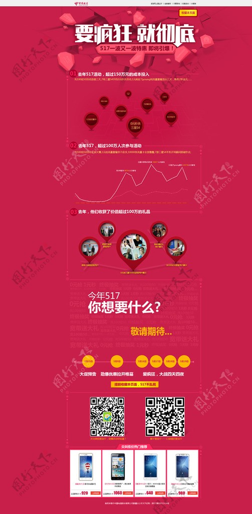 中国电信情人节首页PS图片