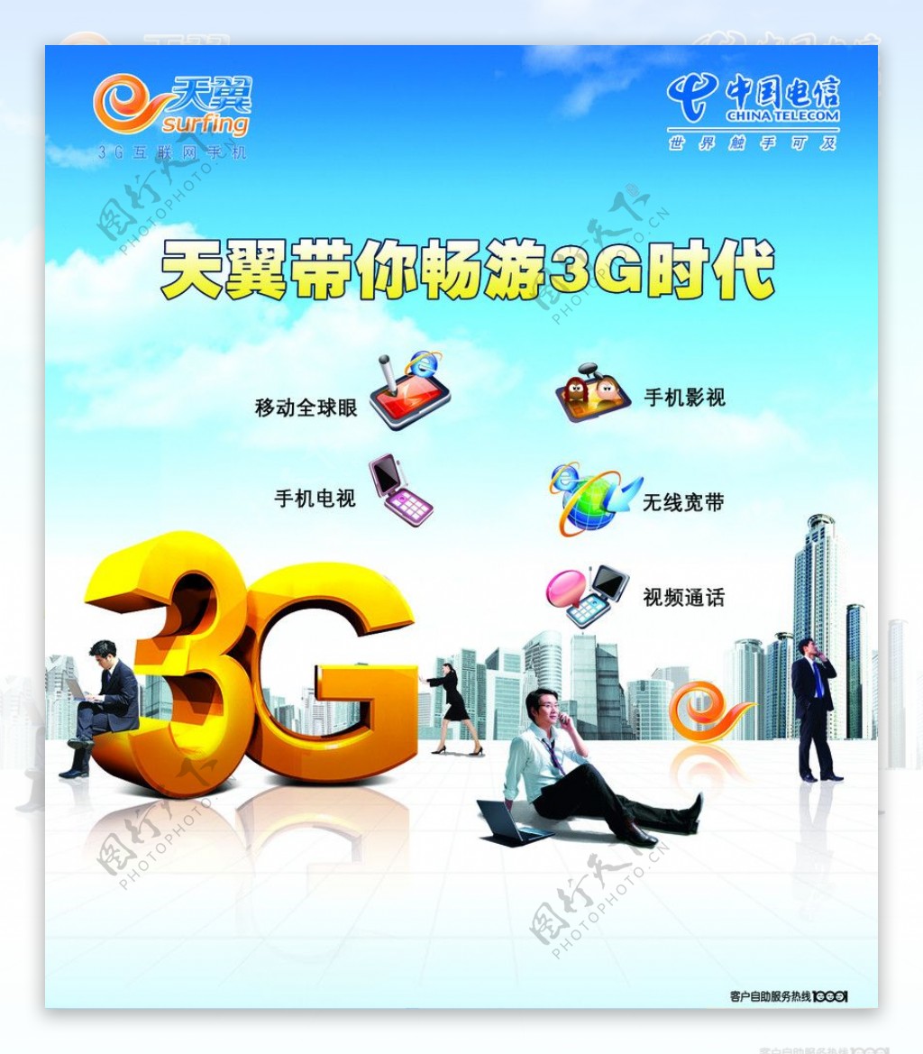 中国电信天翼畅游3G时代图片