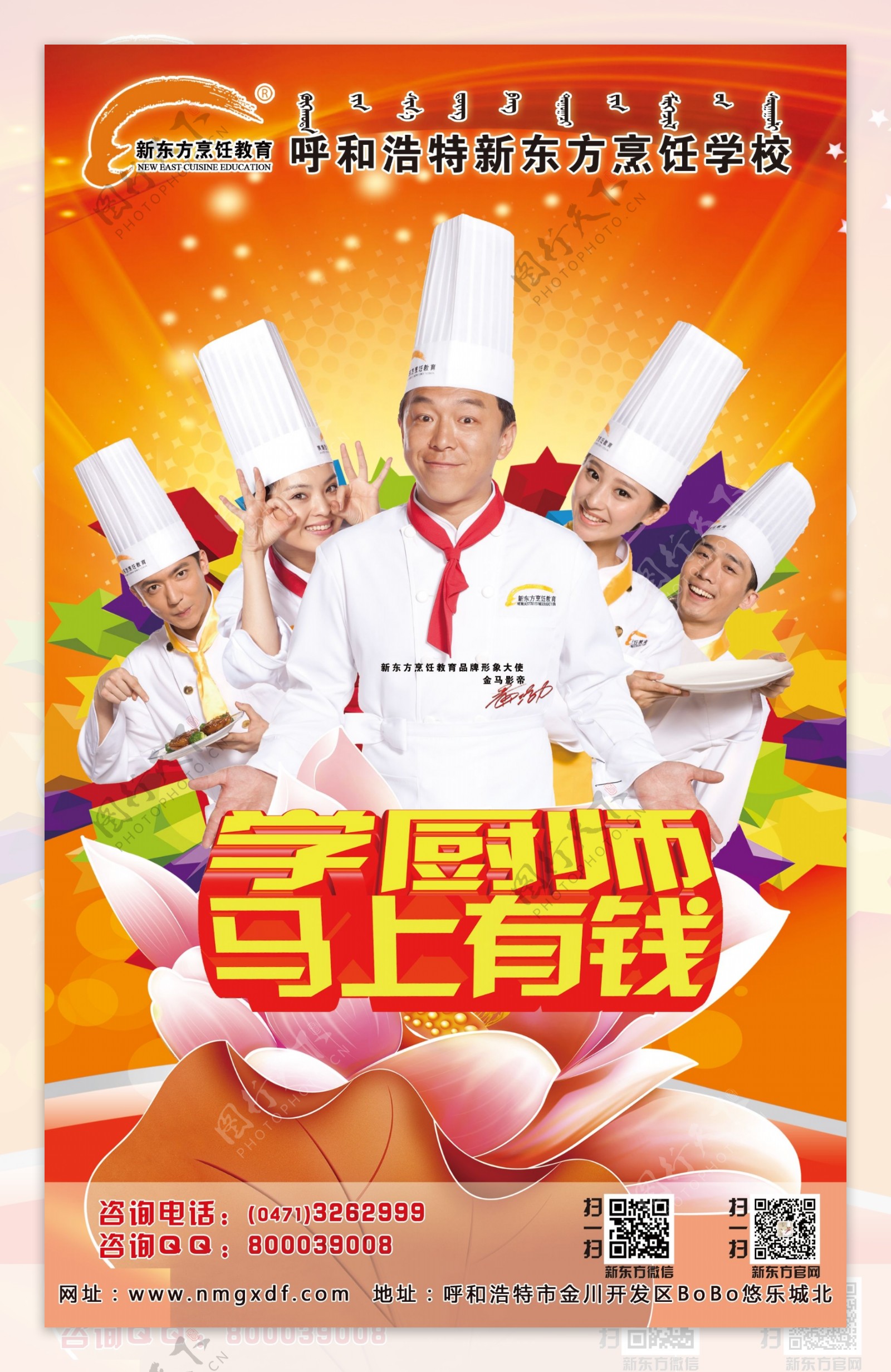 新东方厨师海报图片