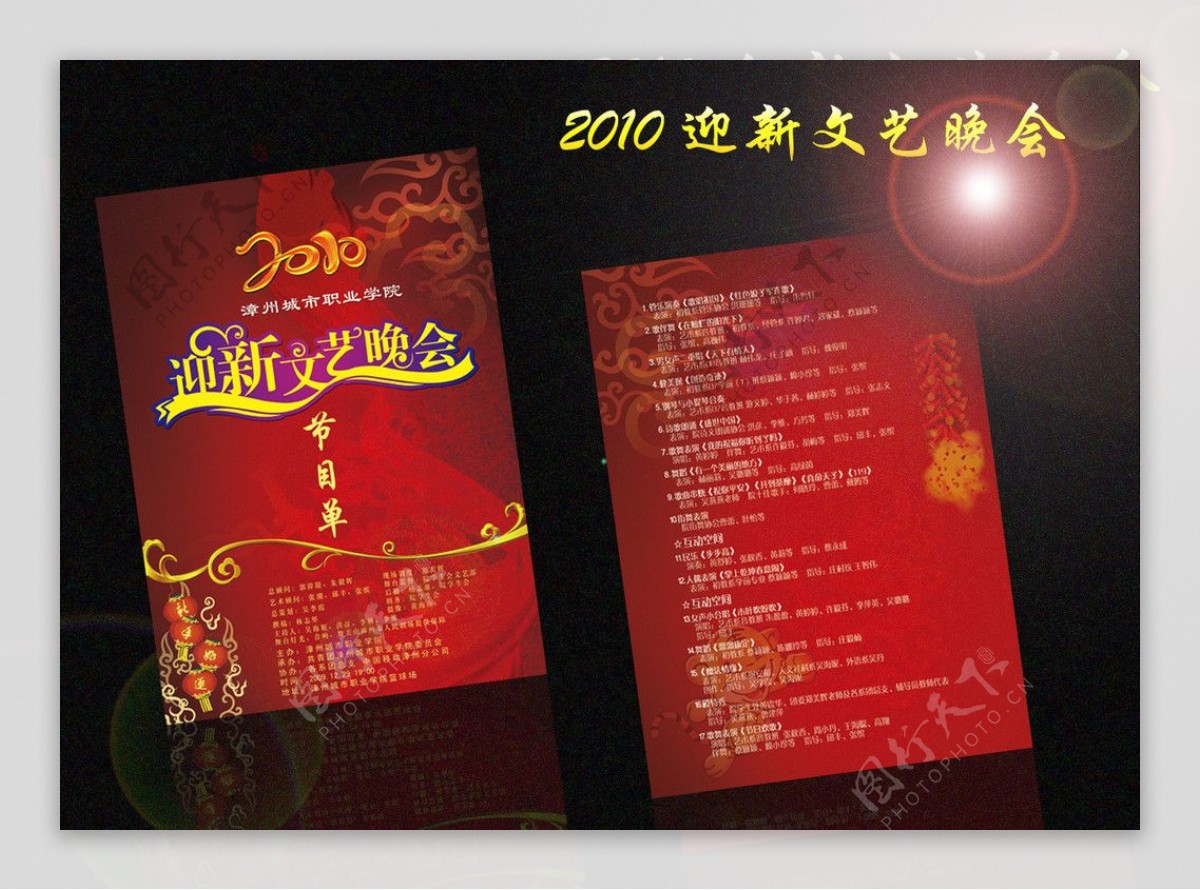 2010迎新春文艺晚会节目单图片