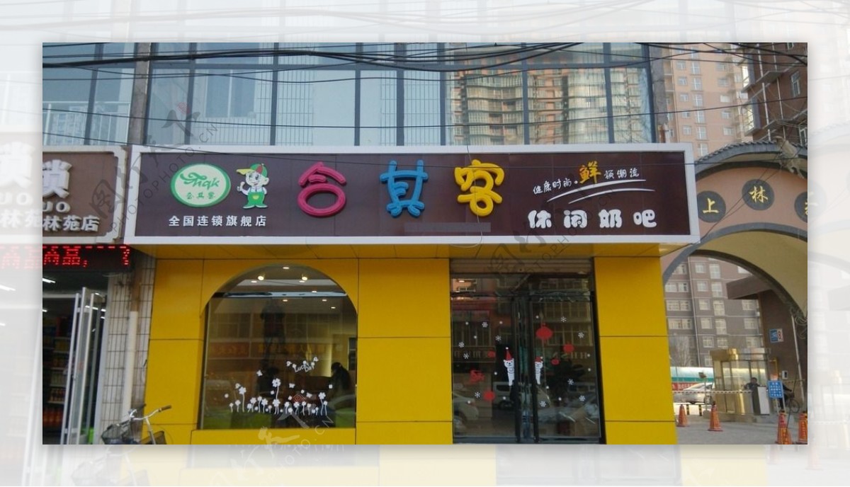 五彩合其客鲜奶吧加盟店图片