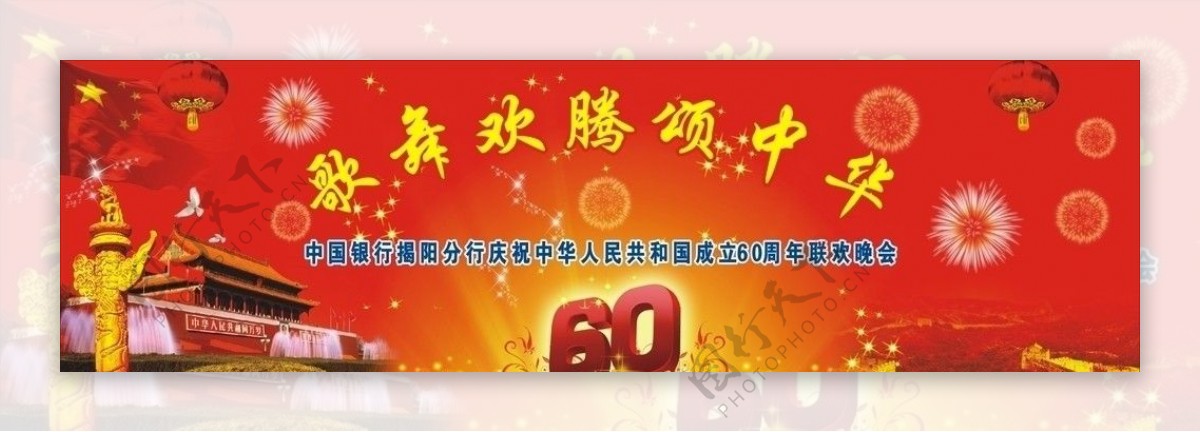 歌舞欢腾颂中华60周年庆图片