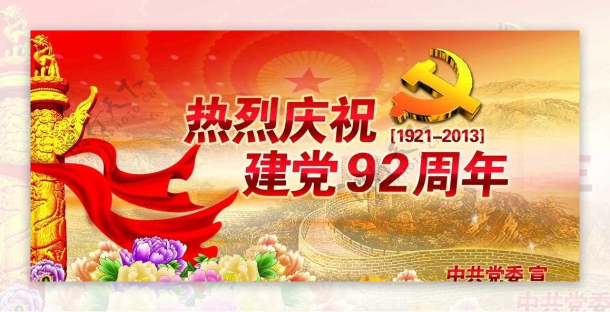 热烈庆祝建党92周年图片