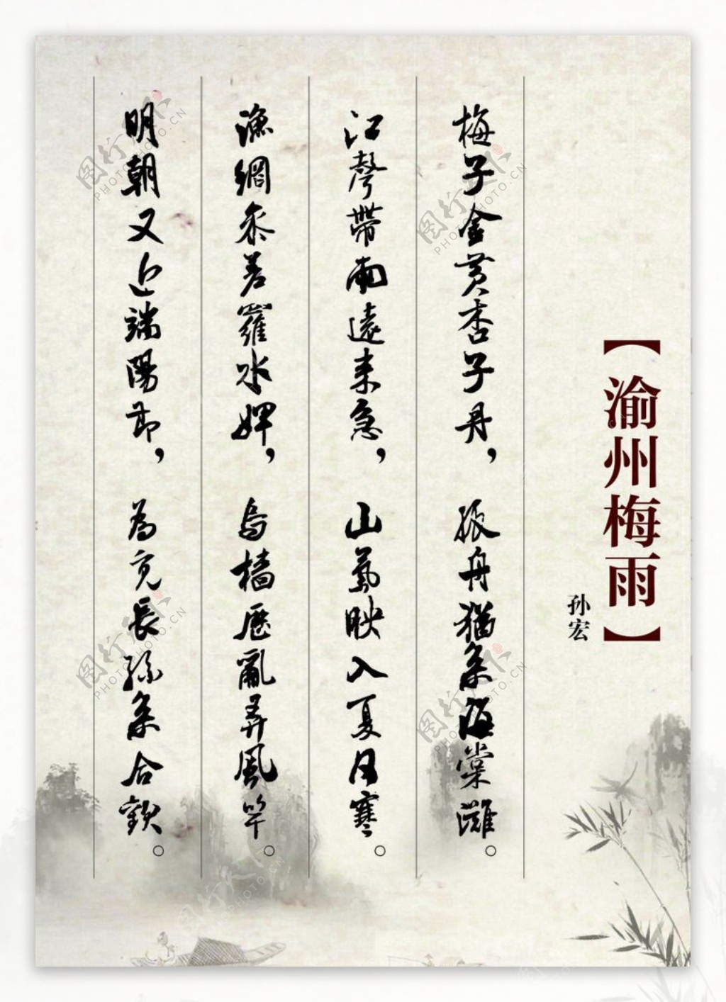 渝州梅雨古诗展板图片