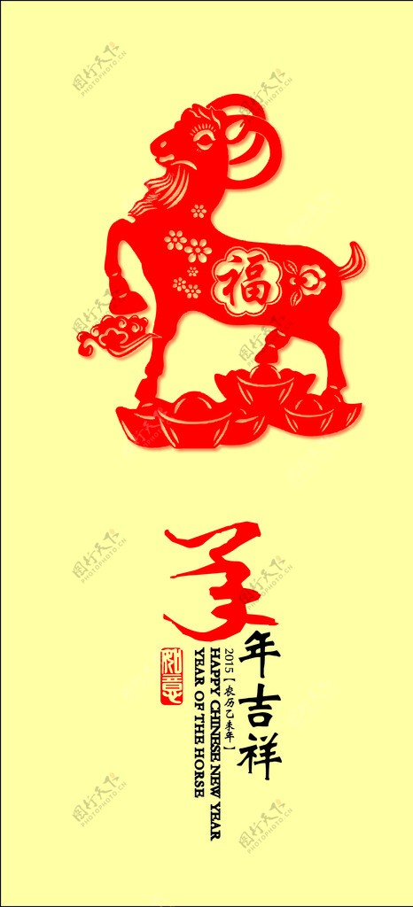 羊年吉祥2015图片