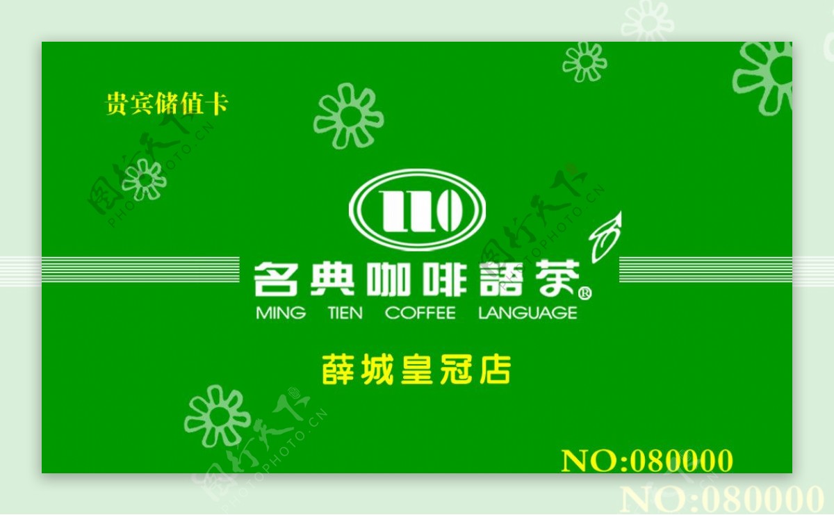 名典咖啡语茶储值卡图片