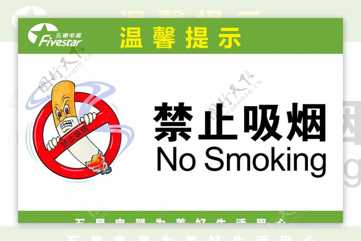 五星禁止抽烟提示牌图片