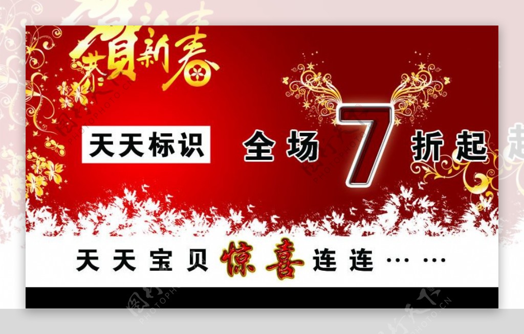 恭贺新春全场7折图片