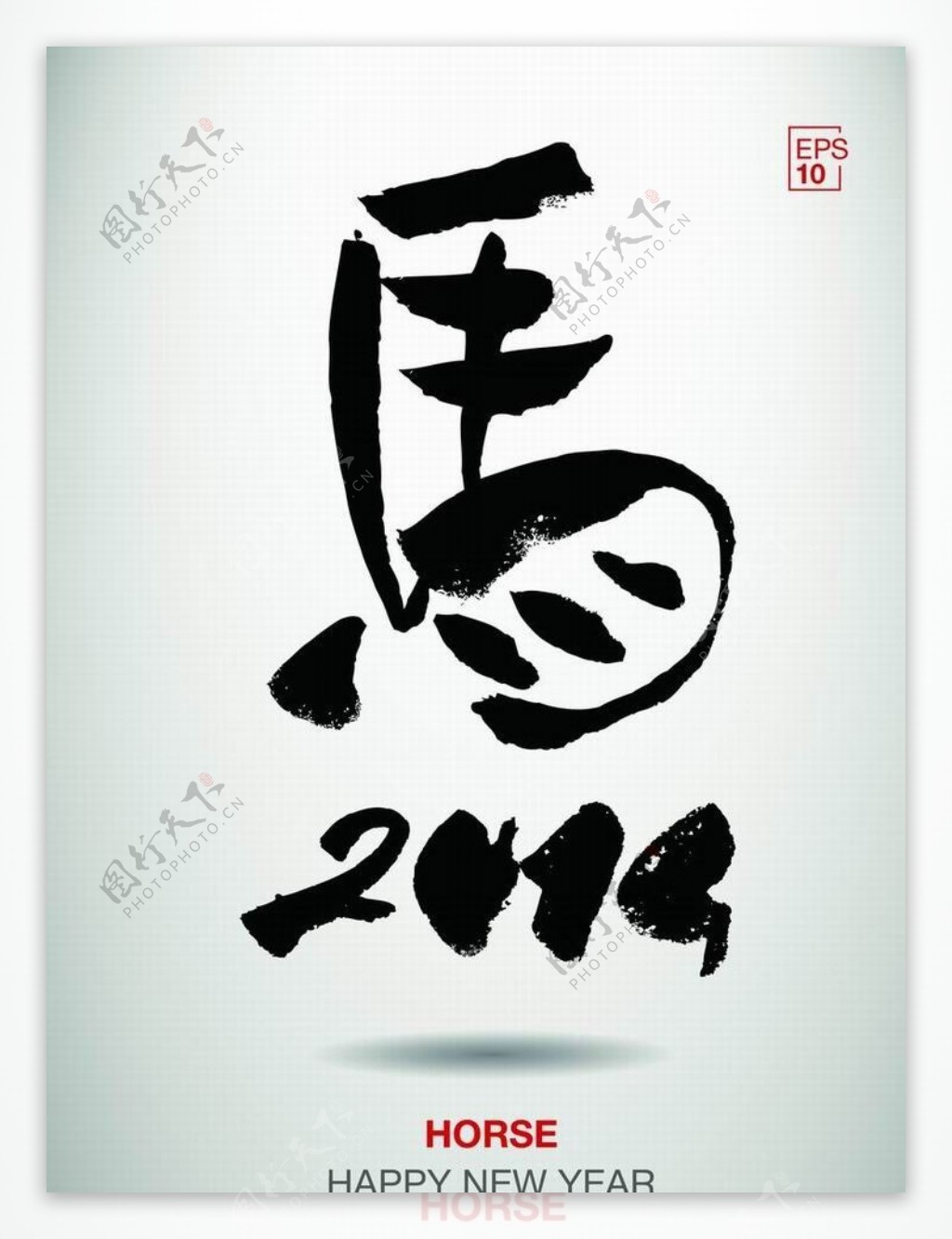 2014马字图片