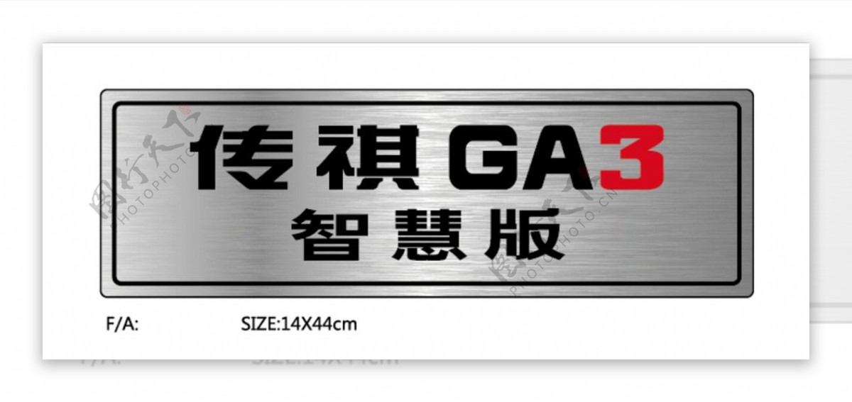 广汽传祺GA3车铭牌图片