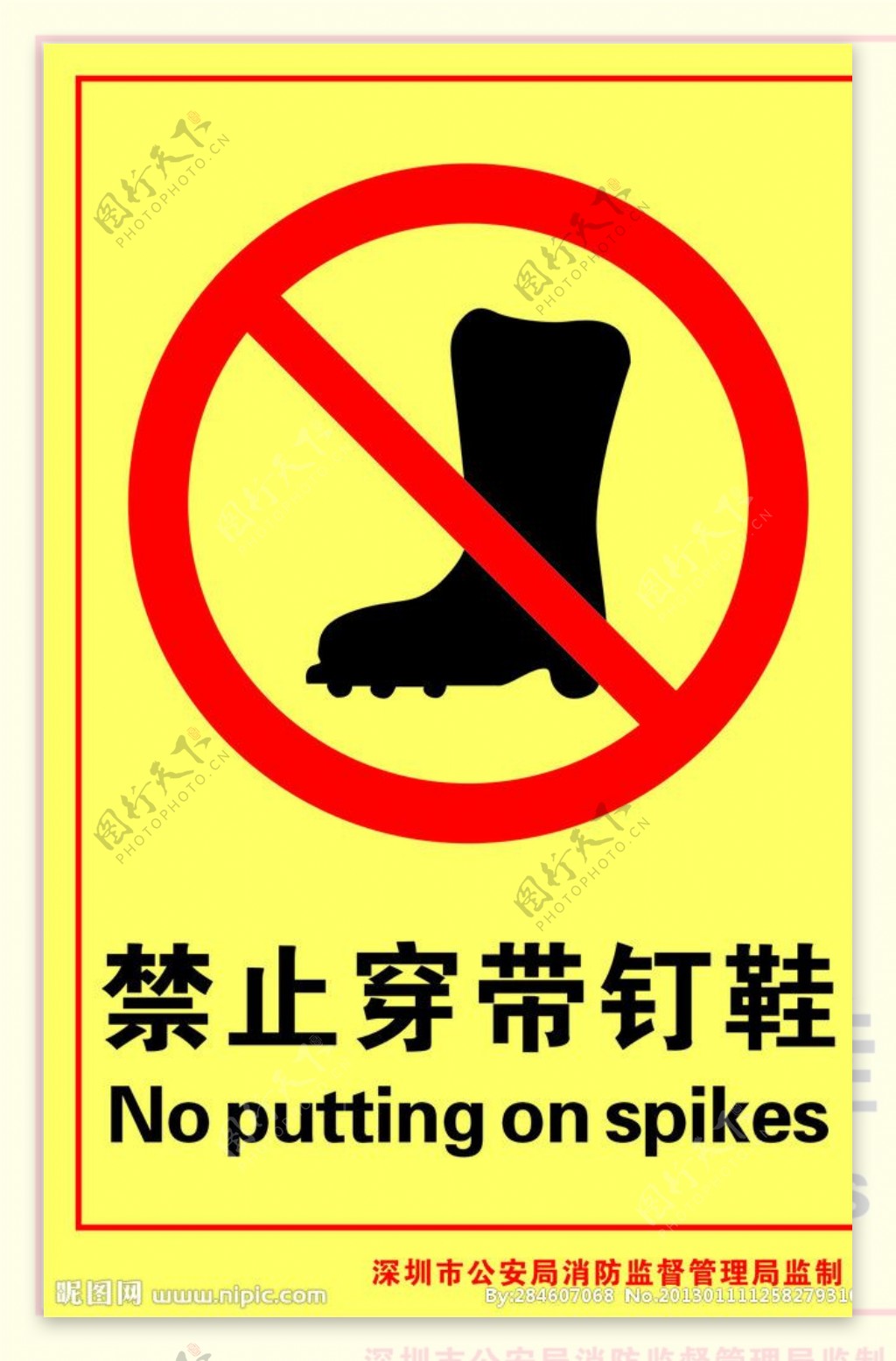 禁止穿钉鞋图片