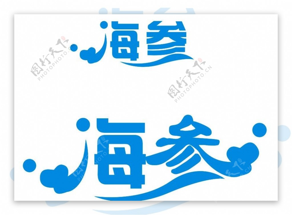 海参字体设计艺术字体图片