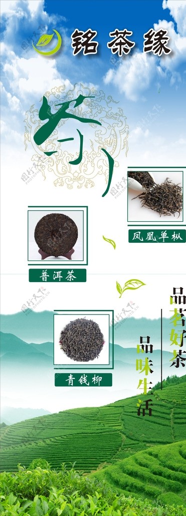 铭茶缘茶叶海报展架图片