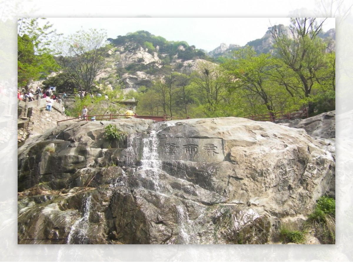 锦绣山川泰山之水图片