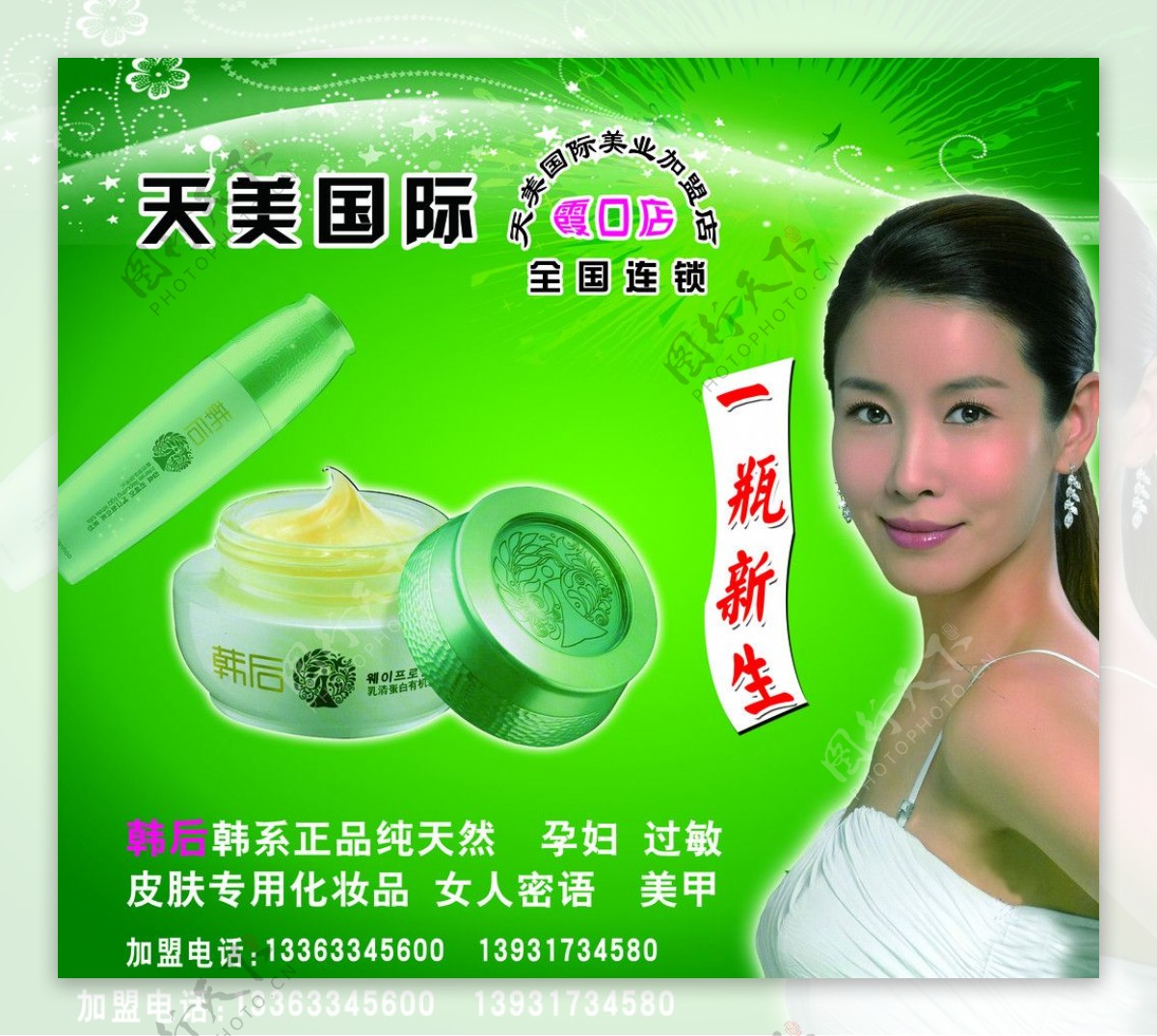 天美国际化妆品绿色图片