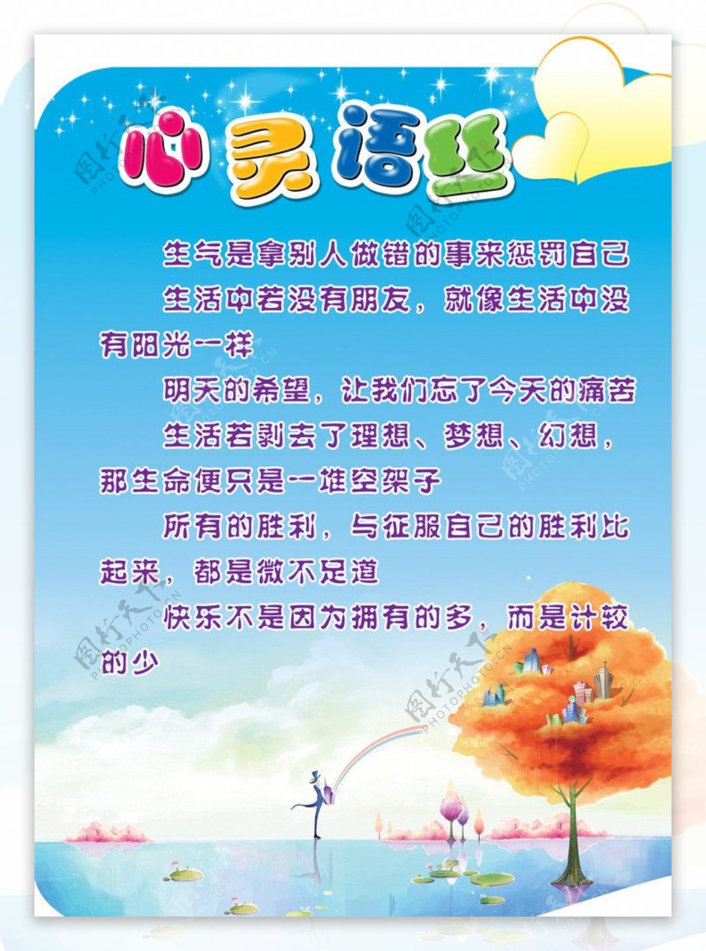 心灵语丝小学广告展板图片