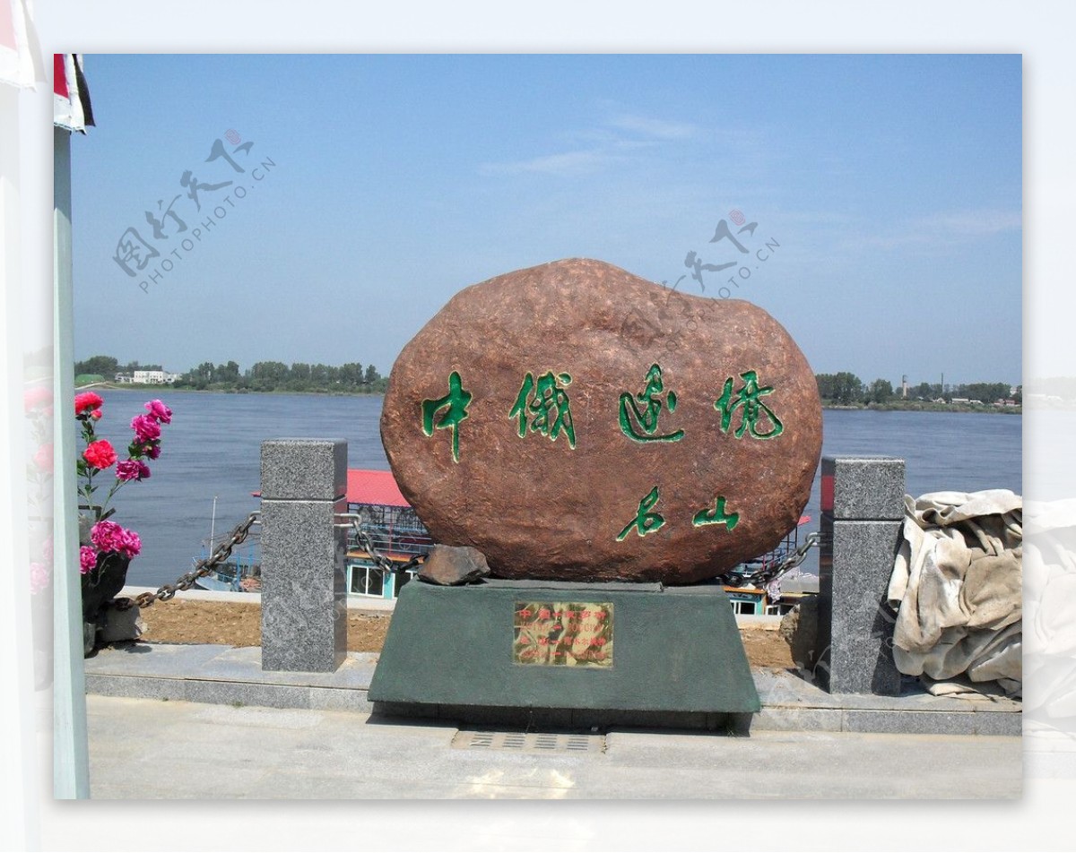 黑龙江省中俄名山界碑图片