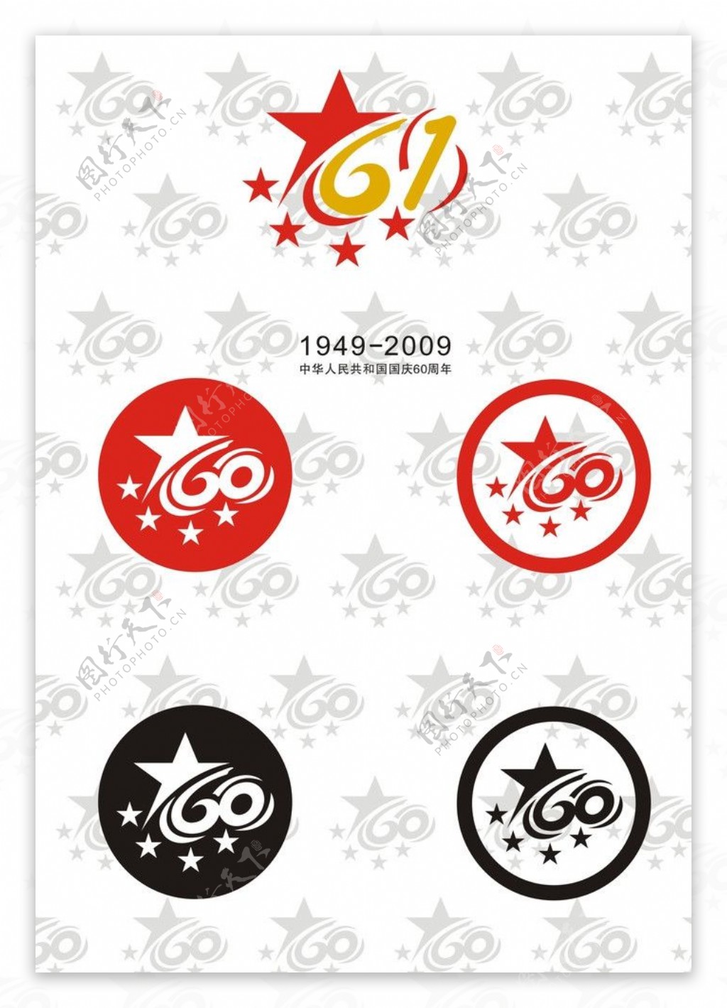 国庆60周年标志图片
