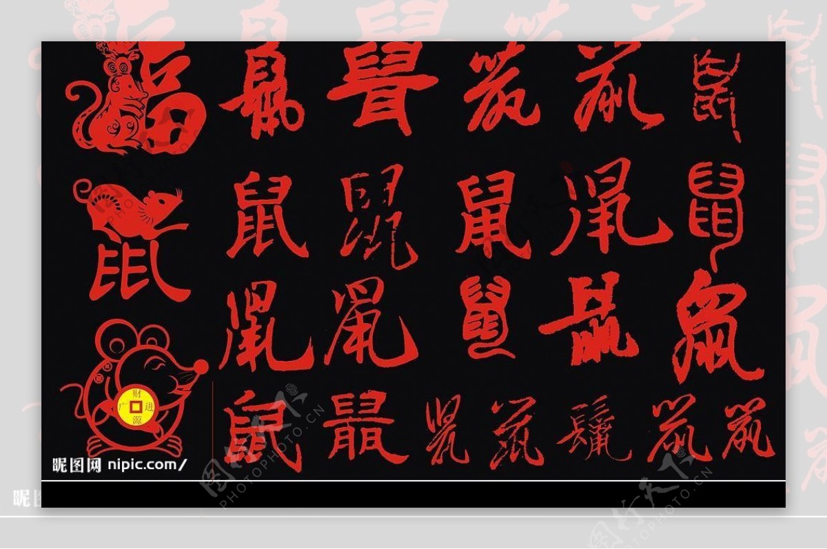 2008年经典鼠字书法矢量素材图片