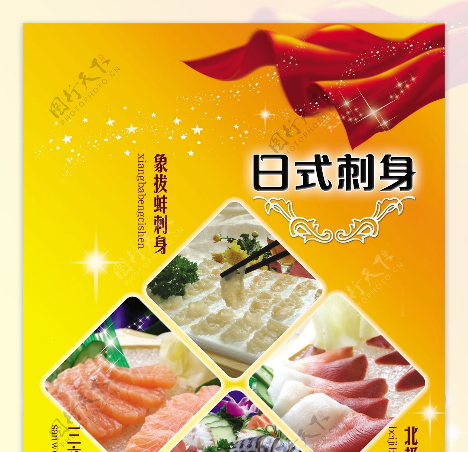 海鲜刺身广告图片