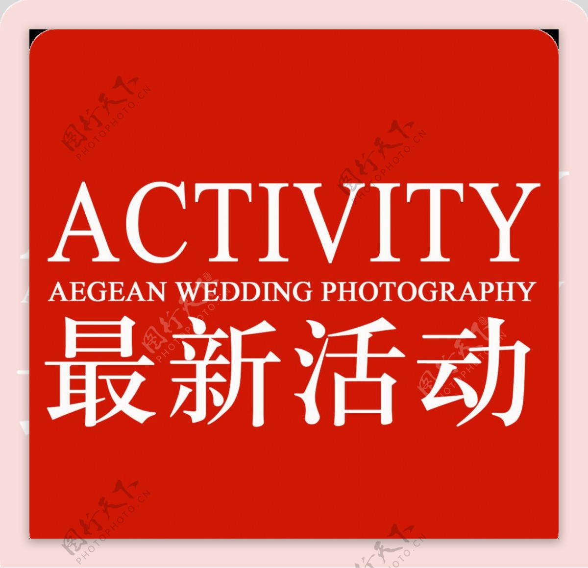 婚纱摄影网站活动标签图片