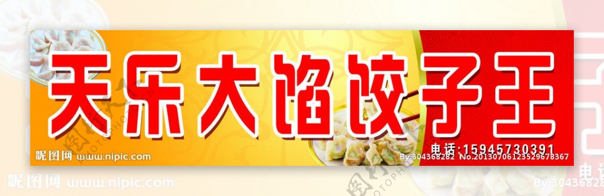 天乐饺子图片
