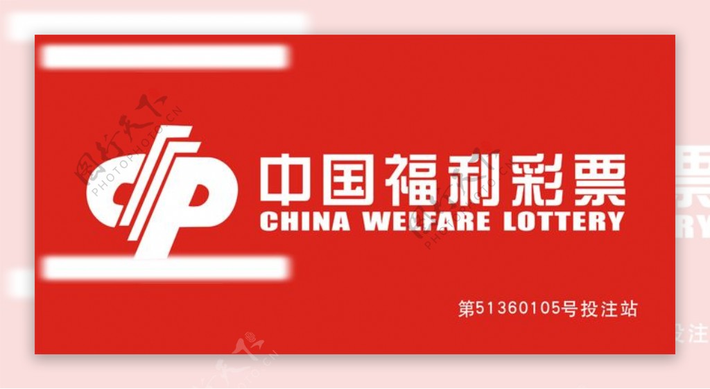 中国福利彩票标准店招图片