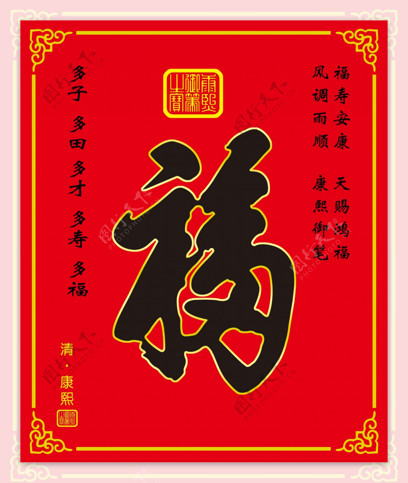 康熙福字图片