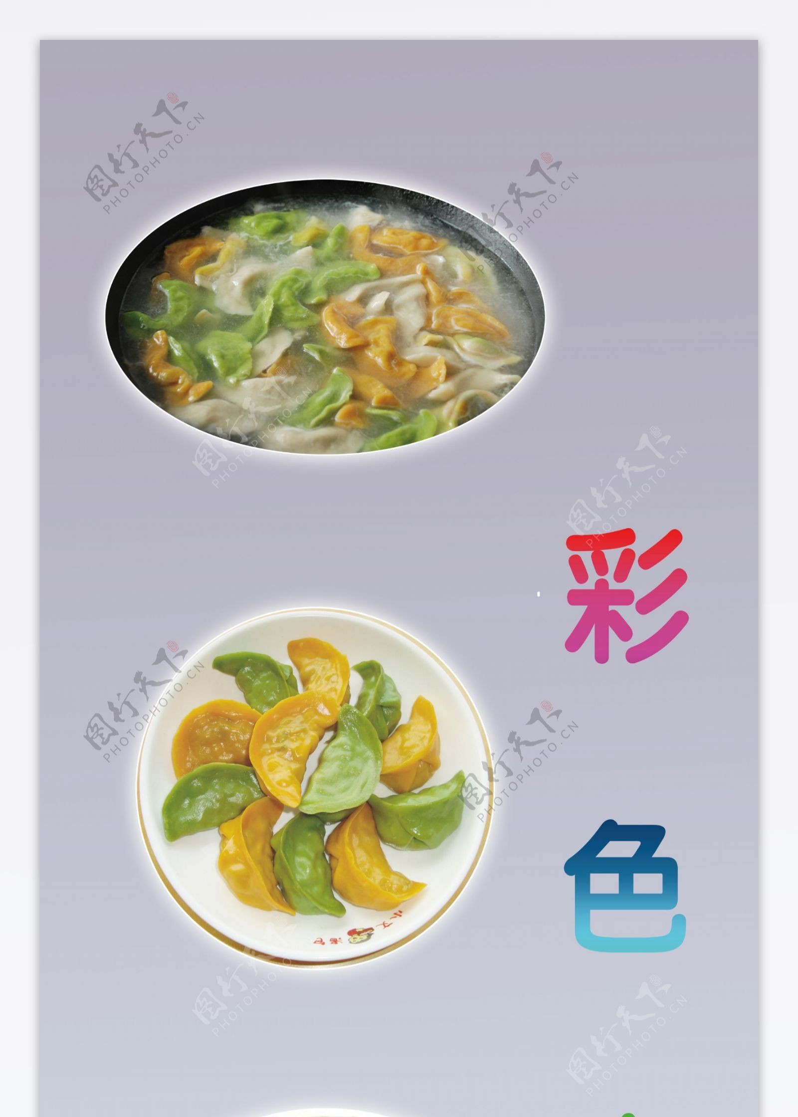 彩色水饺图片
