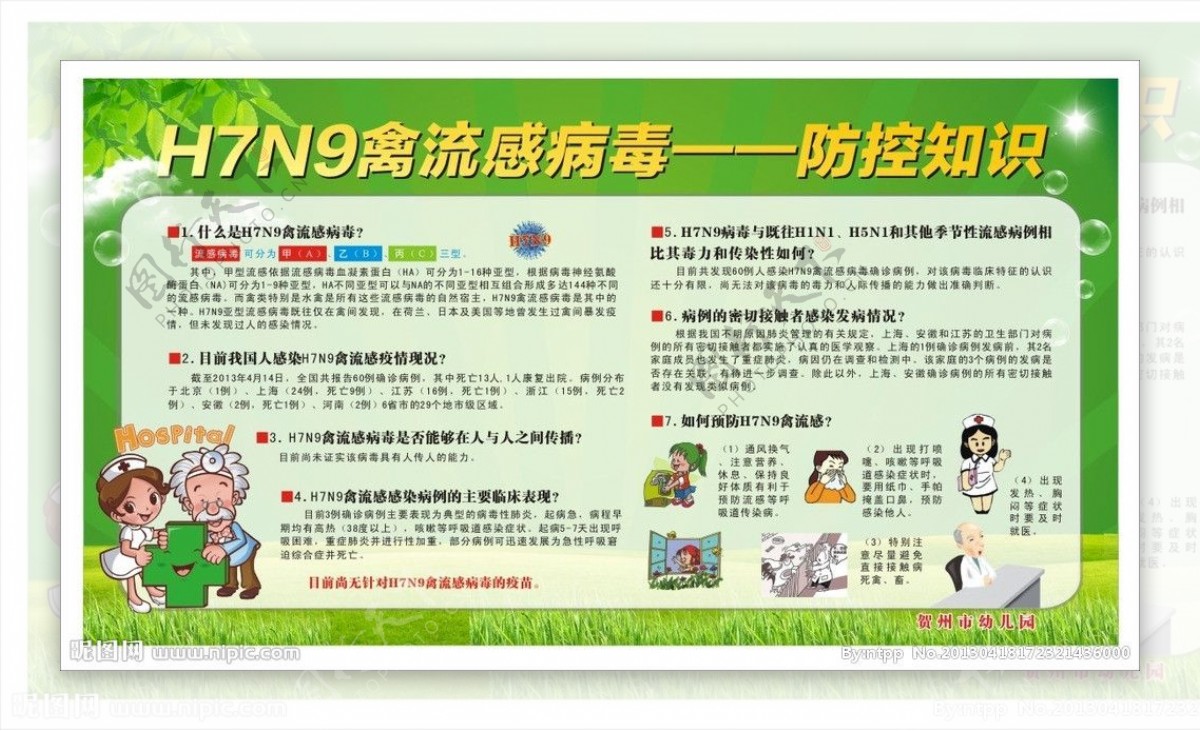 幼儿园H7N9禽流感图片