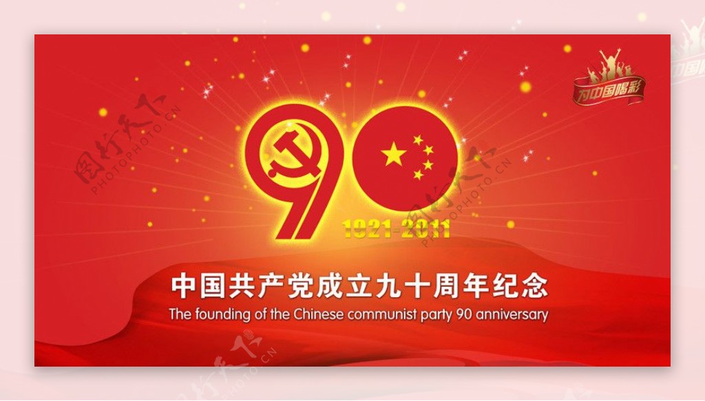 中国成立九十周年纪念图片