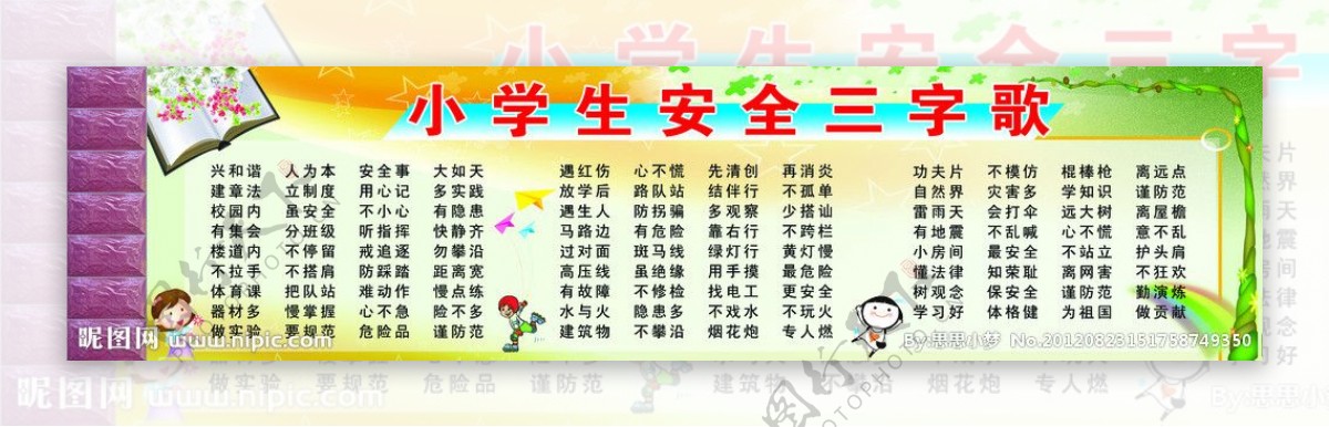 小学生安全三字歌图片