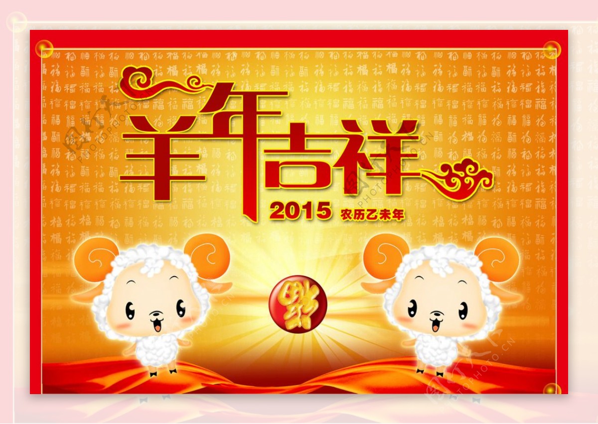 2015羊年吉祥台历图片