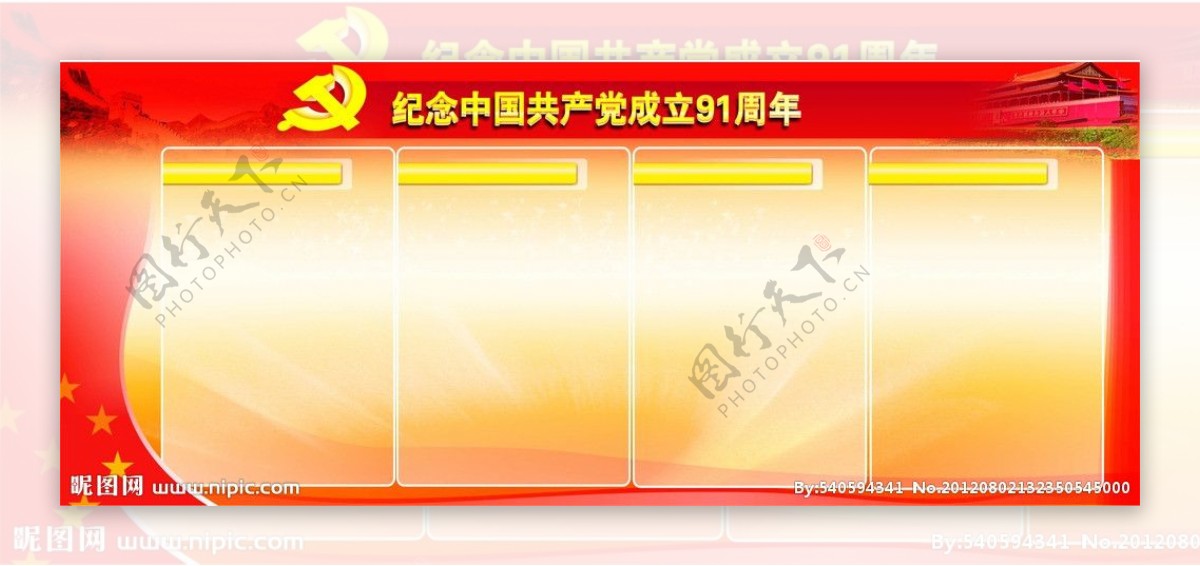 党建纪念中国共产党成立91周年模板图片
