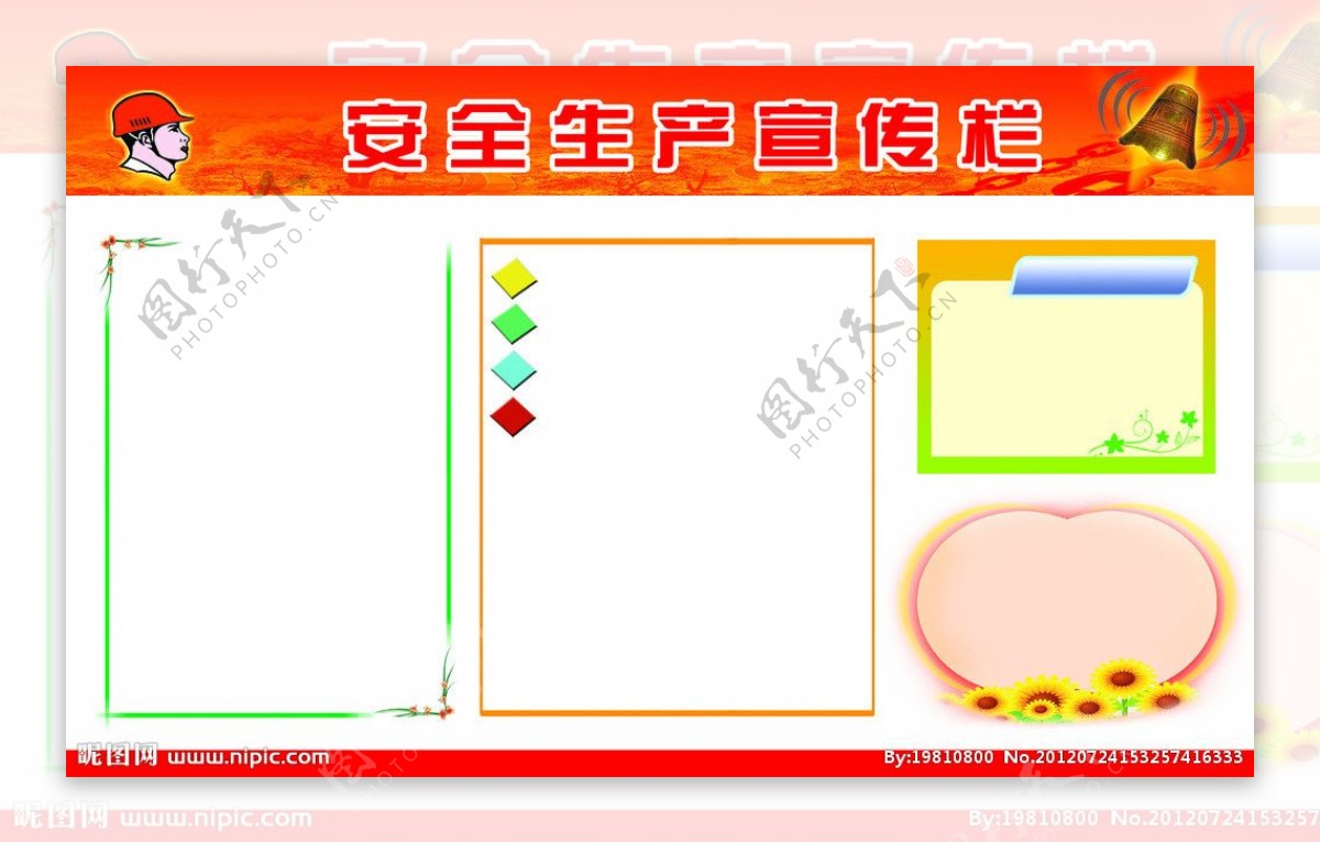 安全生产宣传栏图片