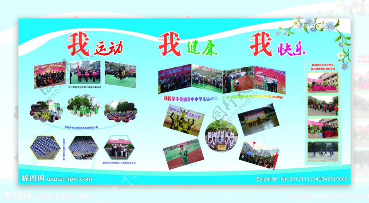 学校体育活动展板图片