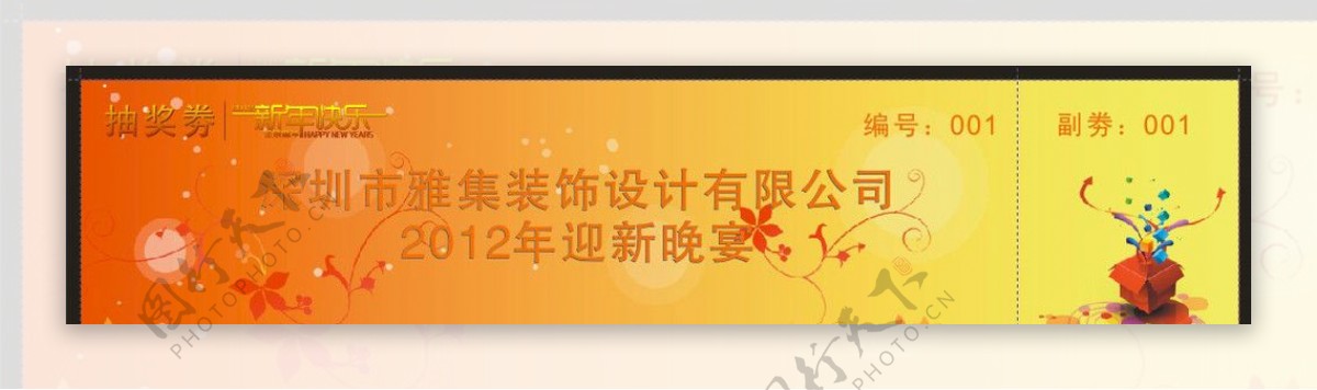 2012新年年会抽奖劵图片