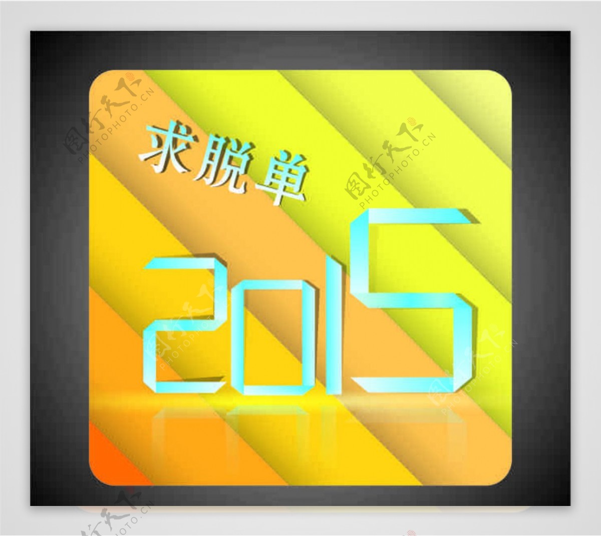 2015艺术图片