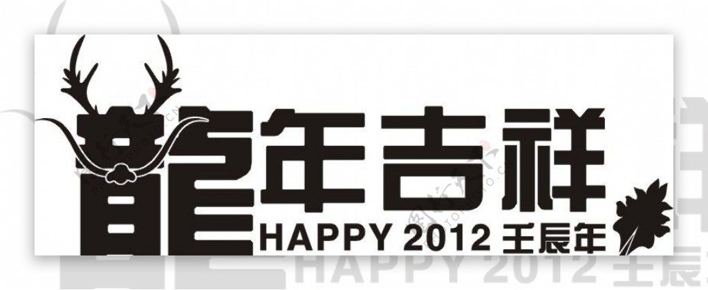 龙年吉祥HAPPY2012壬辰年图片