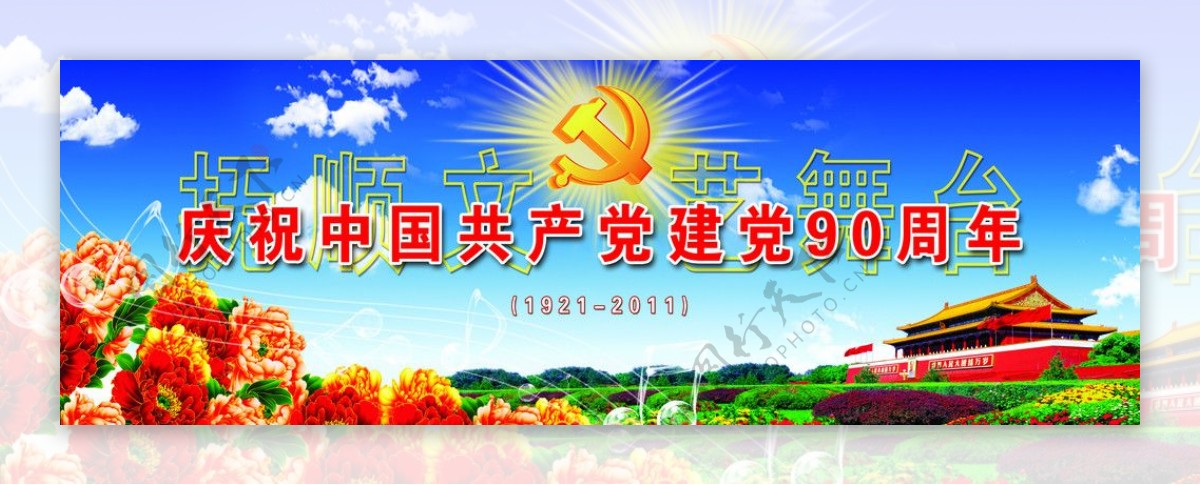 庆祝中国90周年图片