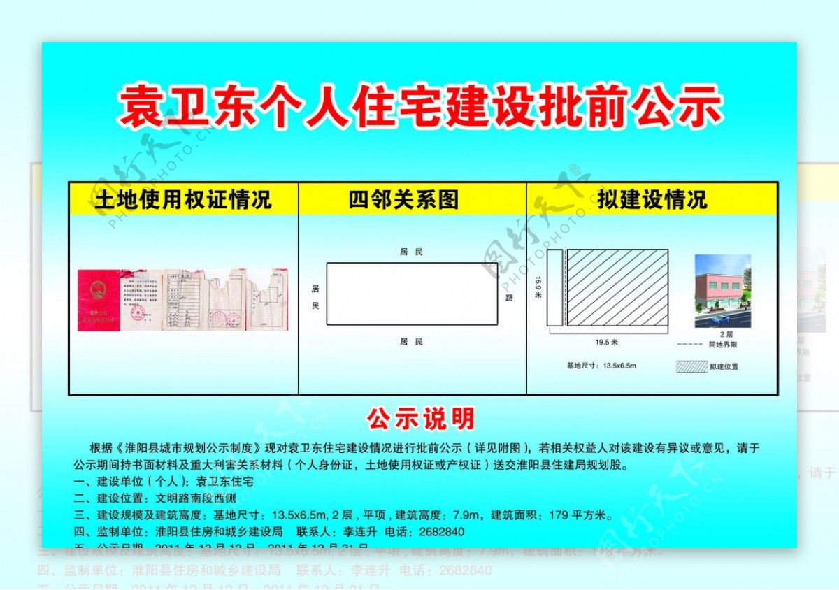 个人住宅建设批前公示图片