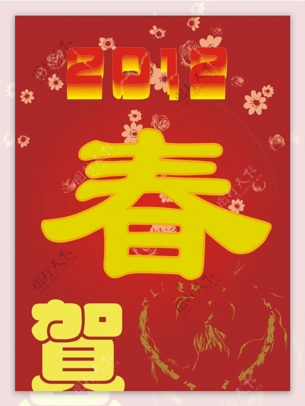 贺春2012年图片