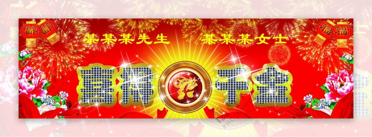 喜得千金庆祝展板图片