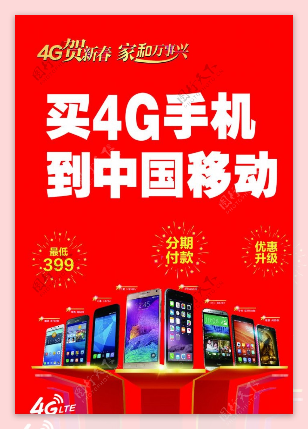 买4G手机到中国移动图片
