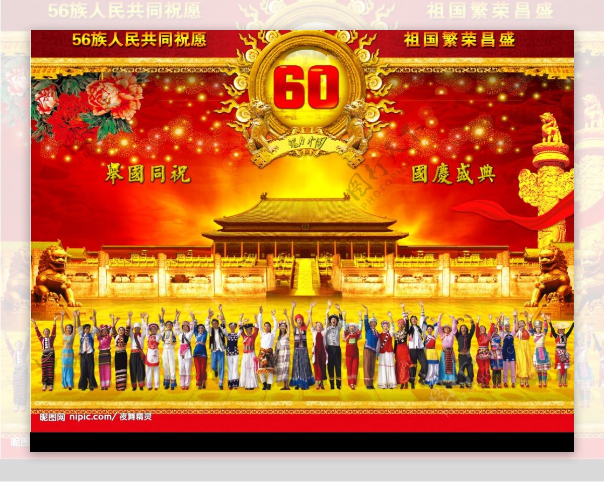 56族人民喜迎国庆60年图片