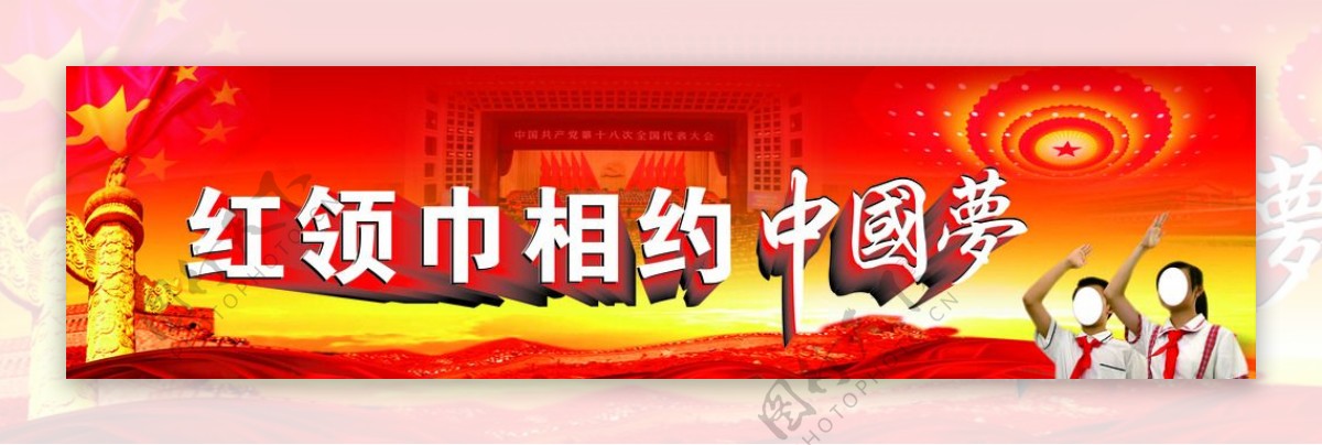 红领巾相约中国梦喷绘图片