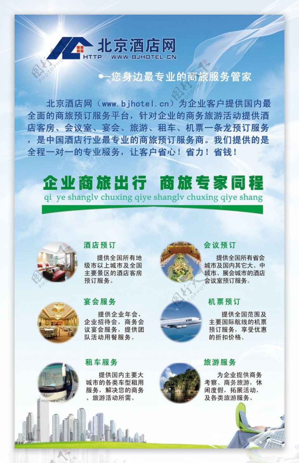 北京酒店网宣传展布图片