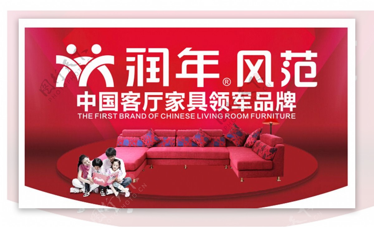 润年风范中国客厅家具领军品牌图片