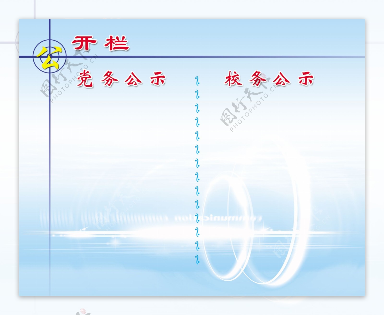 公开栏图片