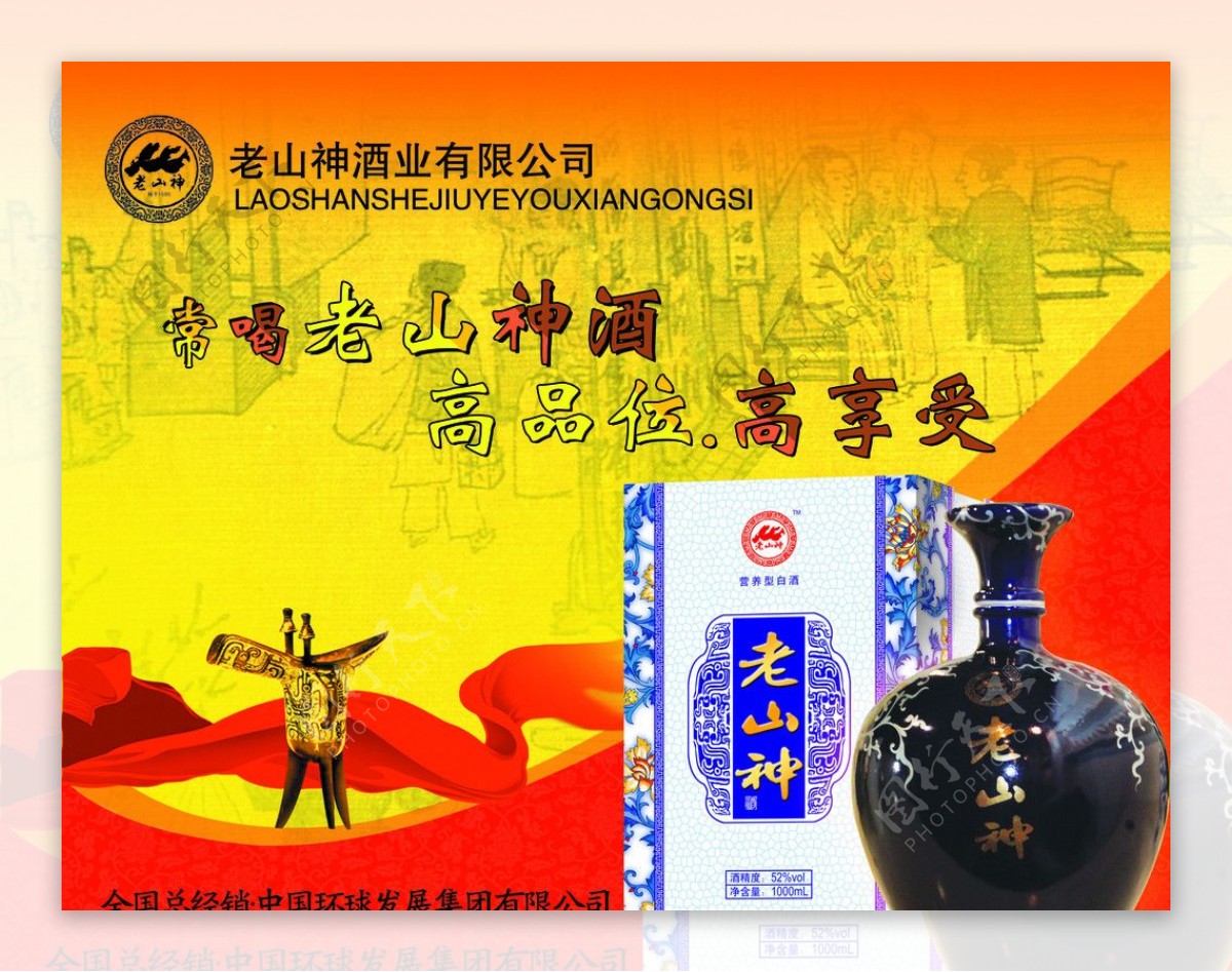 老山神酒广告图片